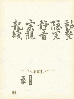龙宗静隐动漫在线观看完整版