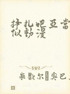 挣扎吧亚当君类似动漫