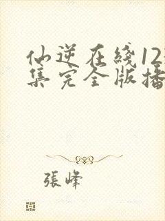 仙逆在线123集完全版播放