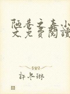 陋巷之春小说全文免费阅读