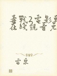 毒战2电影韩剧在线观看免费版高清