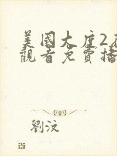 美国大度2在线观看免费播放电影封面