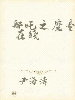 哪吒之魔童降世 在线