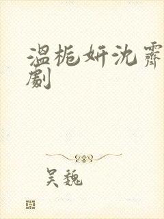 温栀妍沈霁寒短剧封面