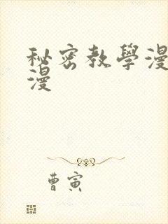 秘密教学漫画韩漫封面
