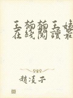 王楠楠王姨小说在线阅读最新章节封面