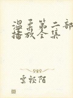 温柔第二部免费播放全集