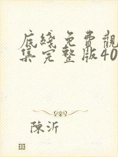 底线免费观看全集完整版40集电视剧