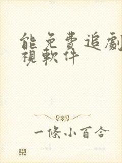 能免费追剧的电视软件