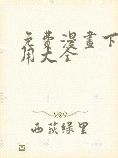 免费漫画下载应用大全