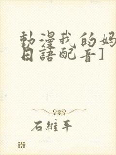 动漫我的妈妈[日语配音]