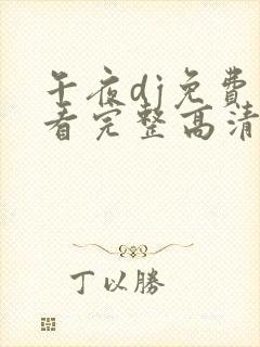 午夜dj免费观看完整高清