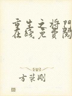 重生之将门毒后在线免费阅读