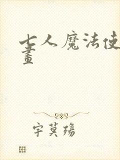 七人魔法使 漫画