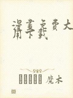 漫画免费大全应用下载