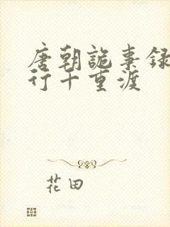 唐朝诡事录之西行千重渡