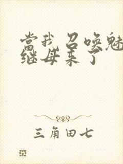 当我召唤魅魔时继母来了