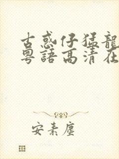 古惑仔猛龙过江粤语高清在线