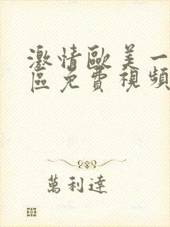 激情欧美一区二区免费视频