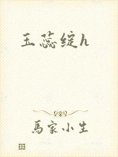 玉蕊绽h