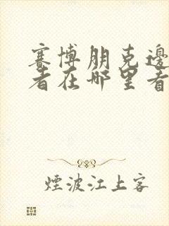 赛博朋克边缘行者在哪里看封面