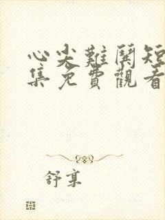 心尖难哄短剧全集免费观看