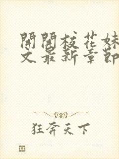 开开校花妹夫全文最新章节免费阅读封面