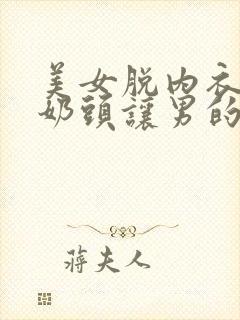 美女脱内衣露出奶头让男的吃