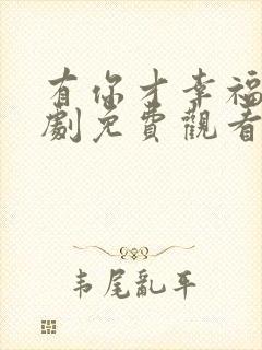 有你才幸福电视剧免费观看完整版封面