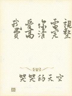 我爱你电视剧免费高清完整版观看