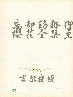 忘却的狐狸动漫樱花全集免费观看封面