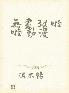 无尽 3d 啪啪 动漫