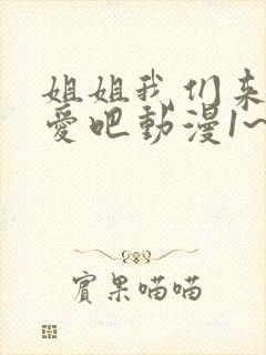 姐姐我们来谈恋爱吧动漫1~5集封面