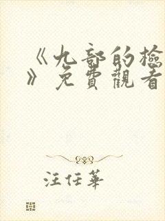 《九部的检察官》免费观看