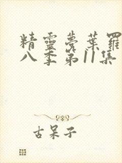 精灵梦叶罗丽第八季第11集封面