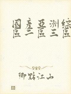 国产亚洲综合一区二区三区