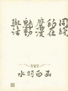 与魅魔的同居生活动漫在线观看