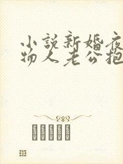 小说新婚夜,植物人老公抱住了我阅读
