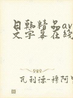 日韩精品av中文字幕在线