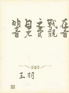 明日之战在线观看免费观看完整版