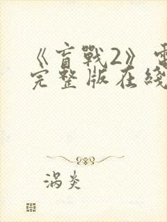 《盲战2》电影完整版在线观看封面