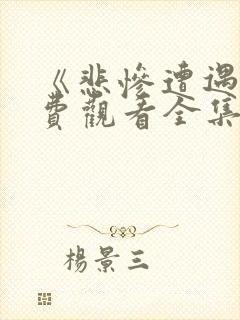 《悲惨遭遇》免费观看全集在线