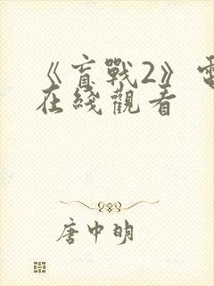 《盲战2》电影在线观看