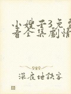 小嫂子3免费观看全集剧情电视剧