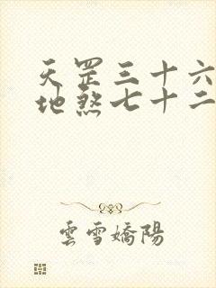 天罡三十六变与地煞七十二变哪个更强