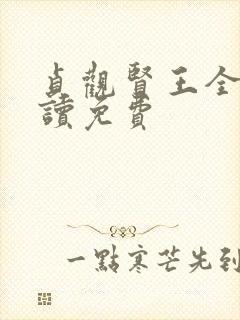 贞观贤王全文阅读免费