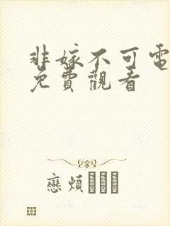 非嫁不可电视剧免费观看封面