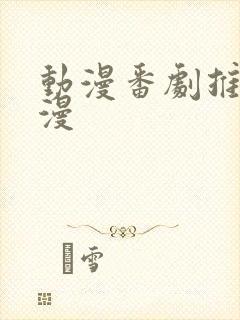 动漫番剧推荐日漫