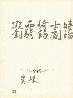 假面骑士时王和创骑的剧场版免费观看中文版