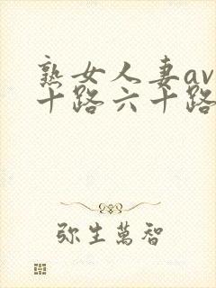 熟女人妻av五十路六十路封面